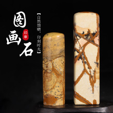 ��Ȼ�D��ʯӡ�� ����׭�̂��Ի����� ��Ȼ�y���ķ��ղ�ӡʯ��