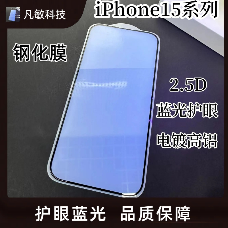 Aplicable a iPhone15 incoloro luz azul protección de los ojos película templada pantalla del teléfono móvil película protectora Apple 15Pro segundo escape