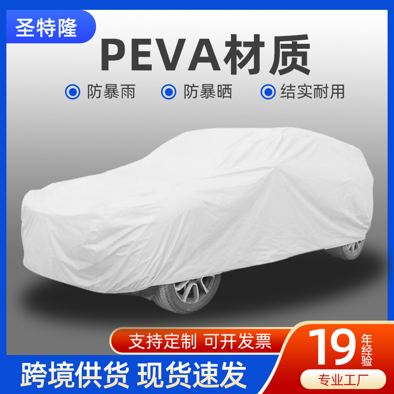 汽车车衣全罩PEVA车衣通用新款单层遮阳罩防雨防水防晒车衣车罩|undefined