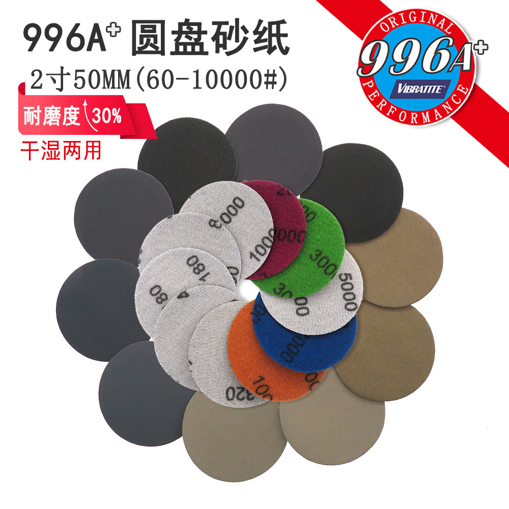 996A+ 2寸砂纸圆盘水磨砂纸植绒砂纸漆面车灯金属打磨抛光砂纸
