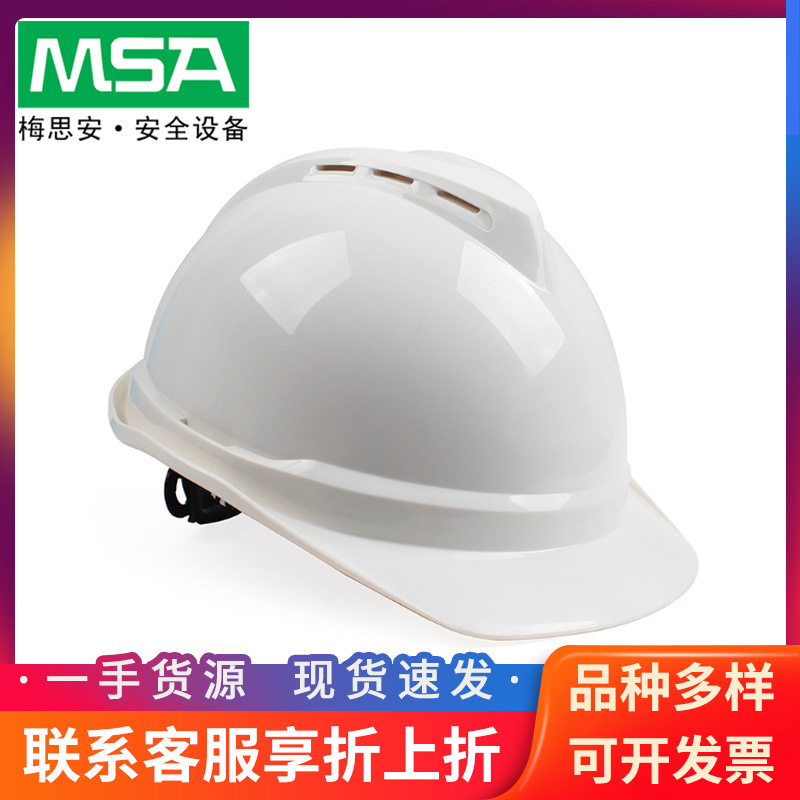 梅思安10167138V-Gard500PE豪华型白色带透气孔超爱戴PVC安全帽