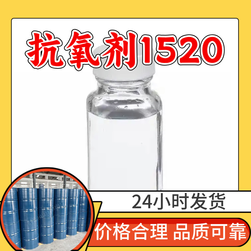 2,4-二(正辛基硫亚甲基)-6-甲基苯酚 抗氧剂1520 工业级分析纯