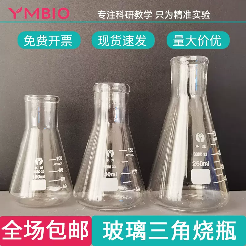 实验室三角烧瓶锥形瓶高硼硅玻璃材质耐高温耐酸碱耐腐蚀教学器具