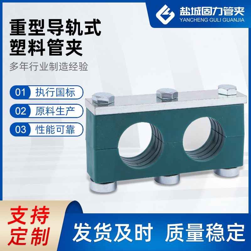 厂家供应 重型导轨式管夹 塑料管夹 船用塑料管夹 轻型双联管夹