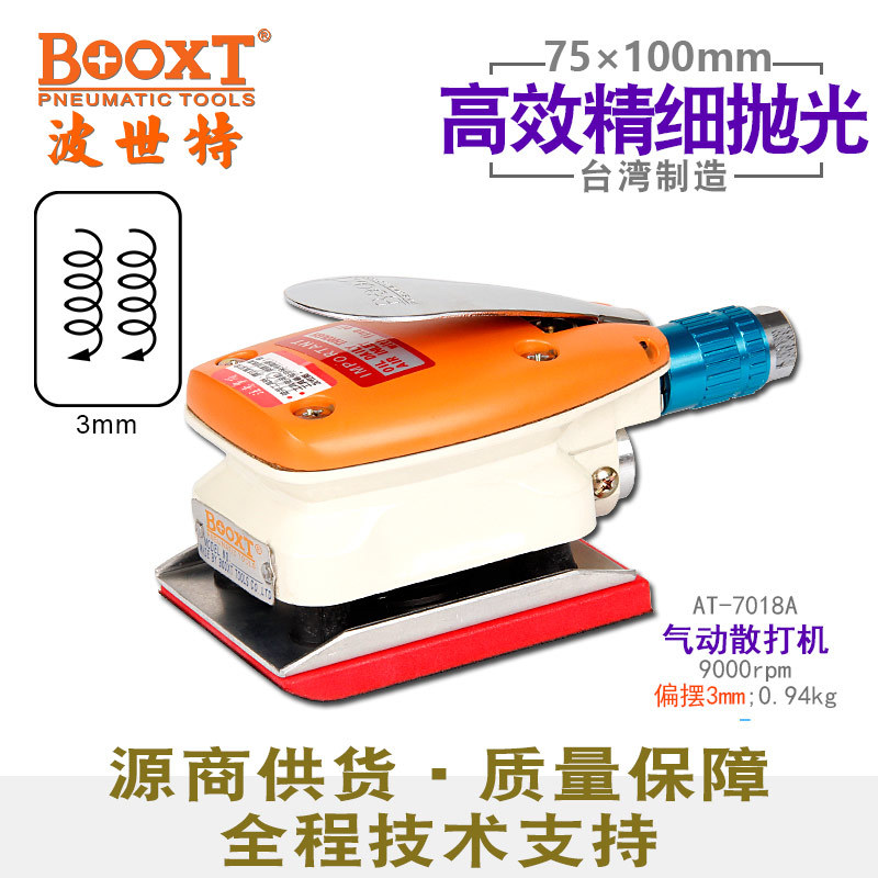 台湾BOOXT直供 AT-7018A震动精密风打磨75*100mm小四方气动砂纸机