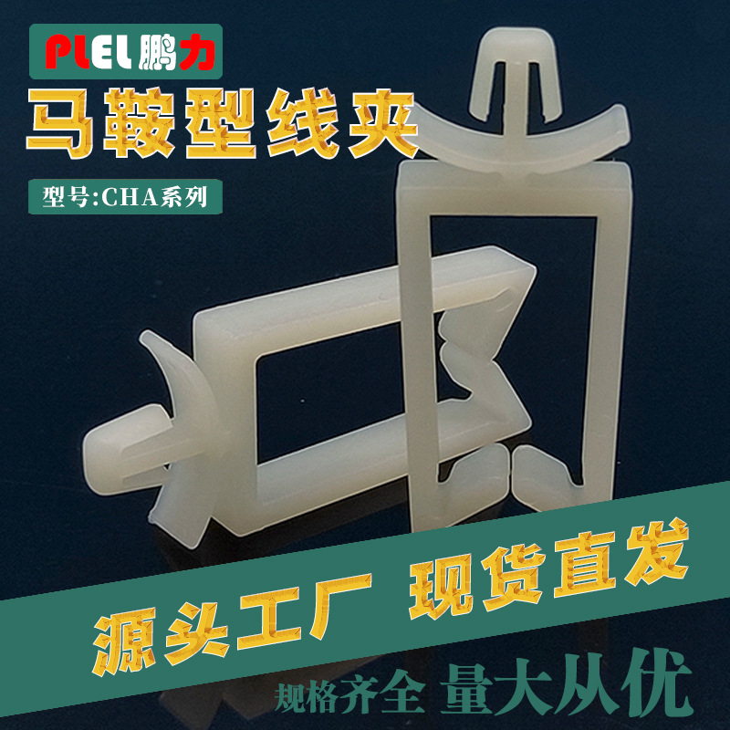 马鞍型线夹CHA系列 配线固定座 插销式束线座 理线夹 线套电线扣