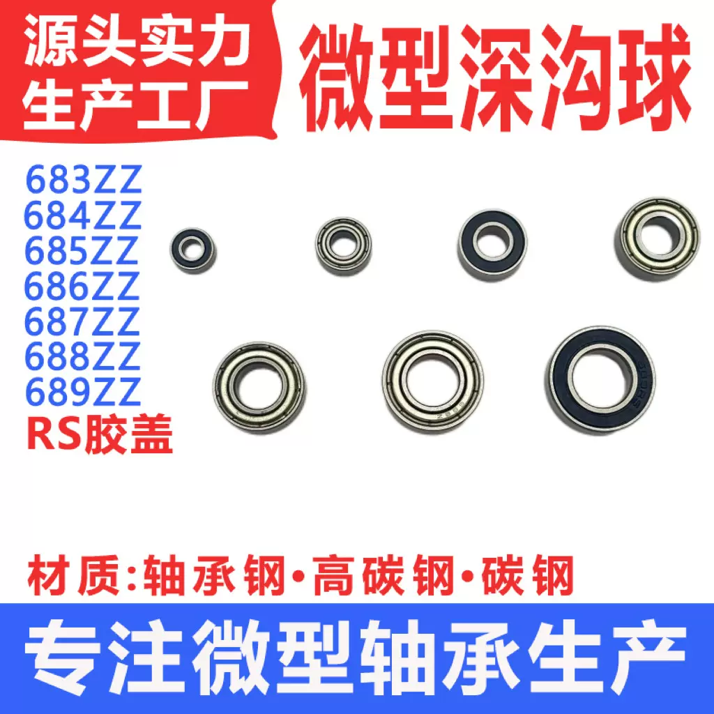 微型轴承683 684 685 686 687 688 689ZZ RS玩具空转迷你小轴承