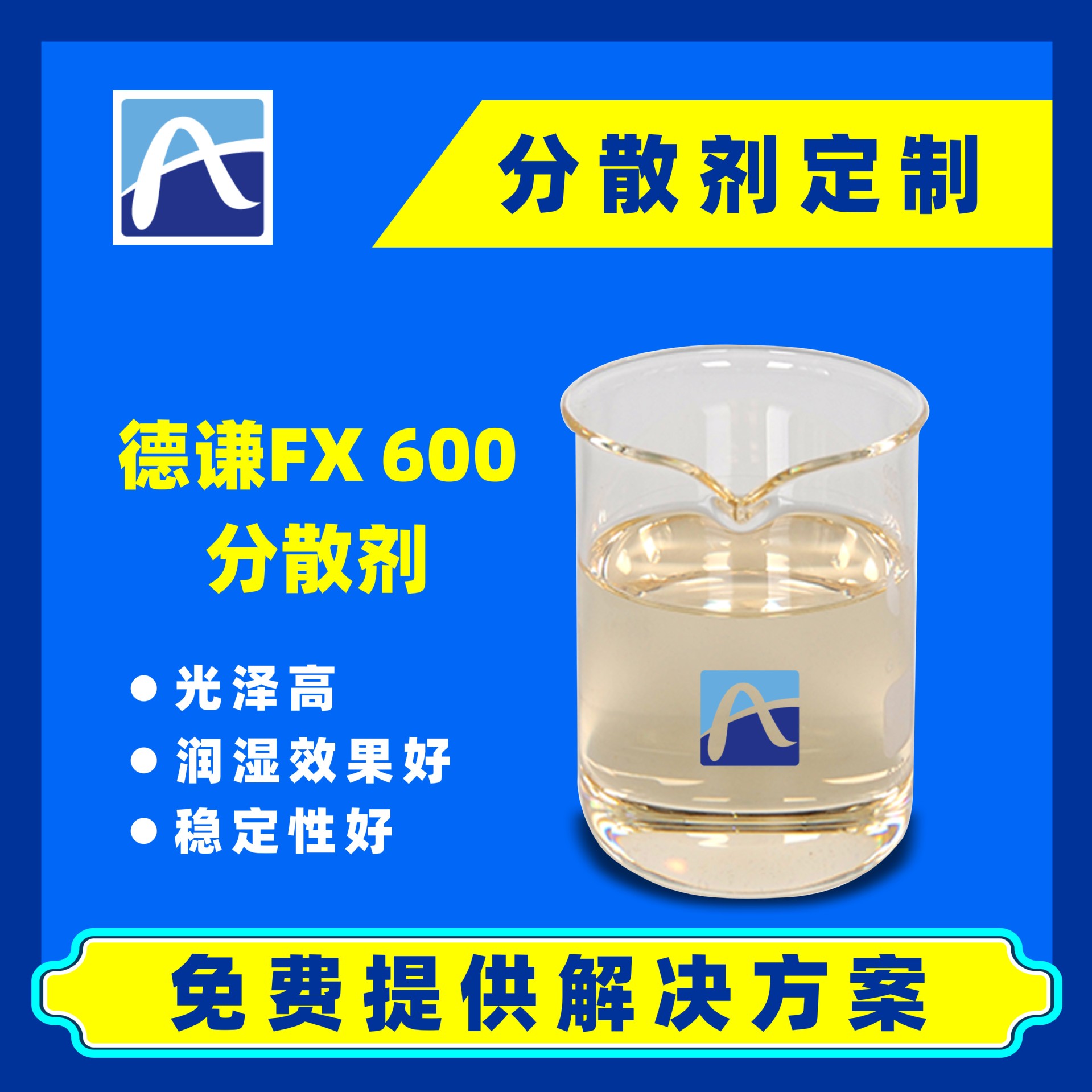 德谦FX 600 水性润湿分散剂涂料油墨色浆胶粘剂分散剂