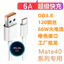 mAMate40Pro侀TYPE-C 6A䔵 66WL늾