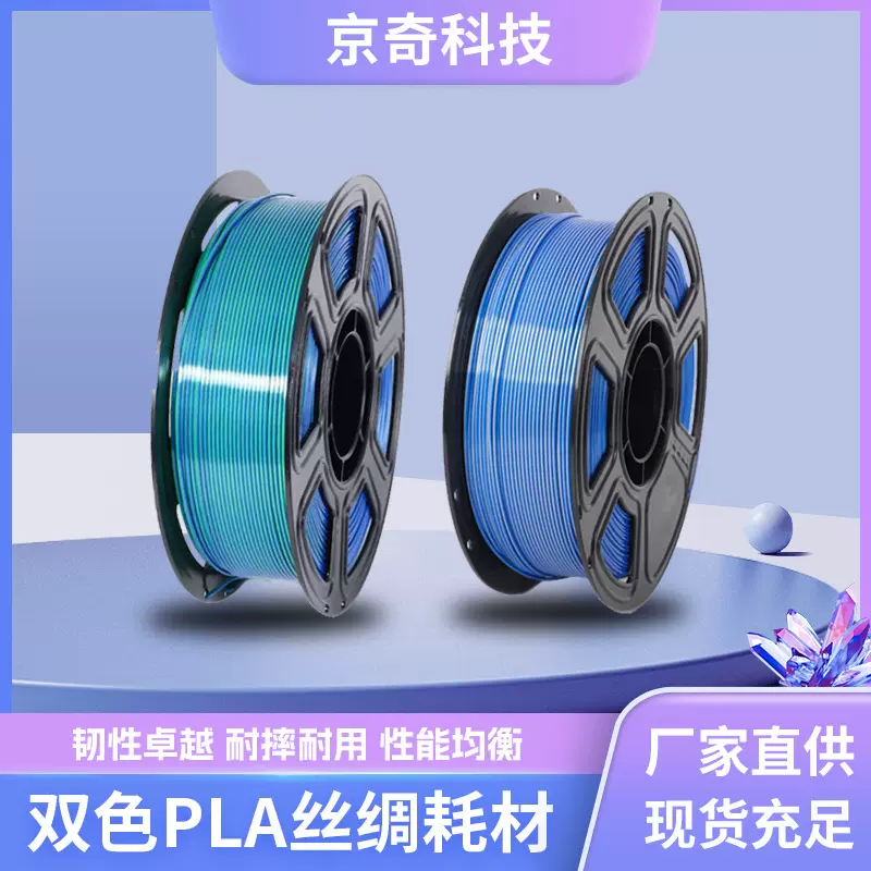 丝绸双色3D打印耗材PLA线材聚乳酸树脂可降解安全环保丝绸光泽