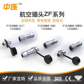 中连航空插头SF8/ZF8连接器2-7芯快速接头插拔对接法兰后螺母插座