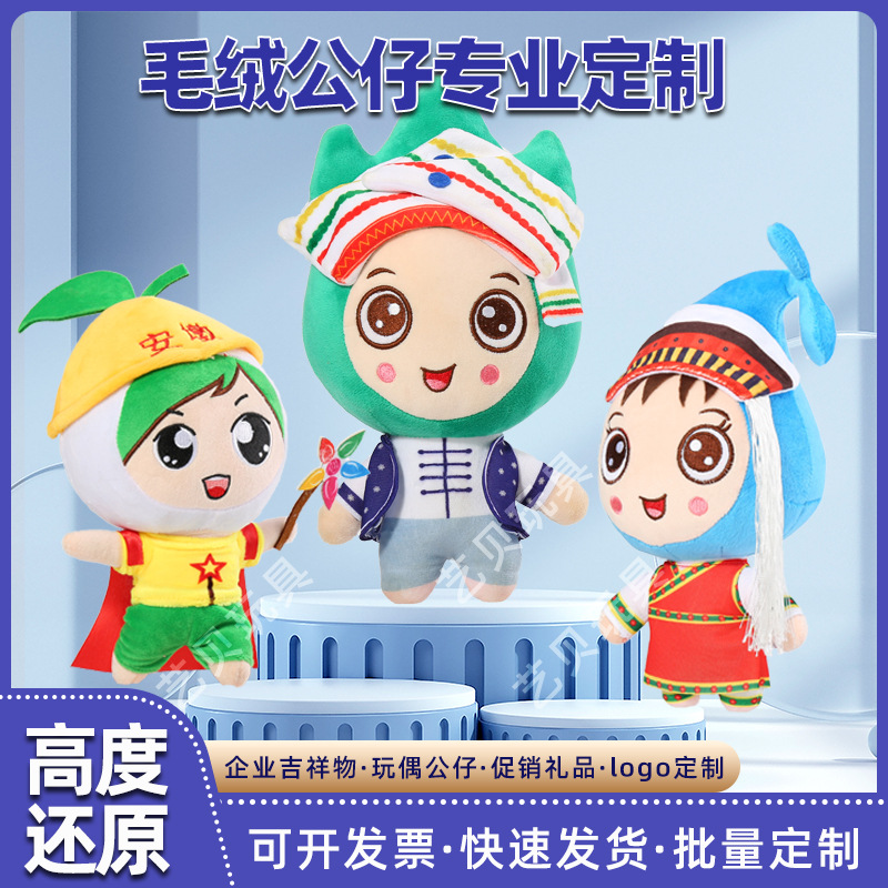 毛绒玩具定制活动吉祥物玩偶来图来样定做公仔娃娃批量批发印logo