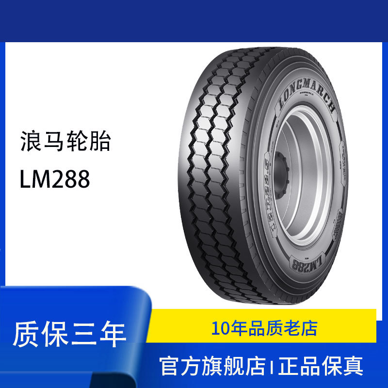 浪马longmarch轮胎 LM288 花纹 325/95R24卡客车轮胎