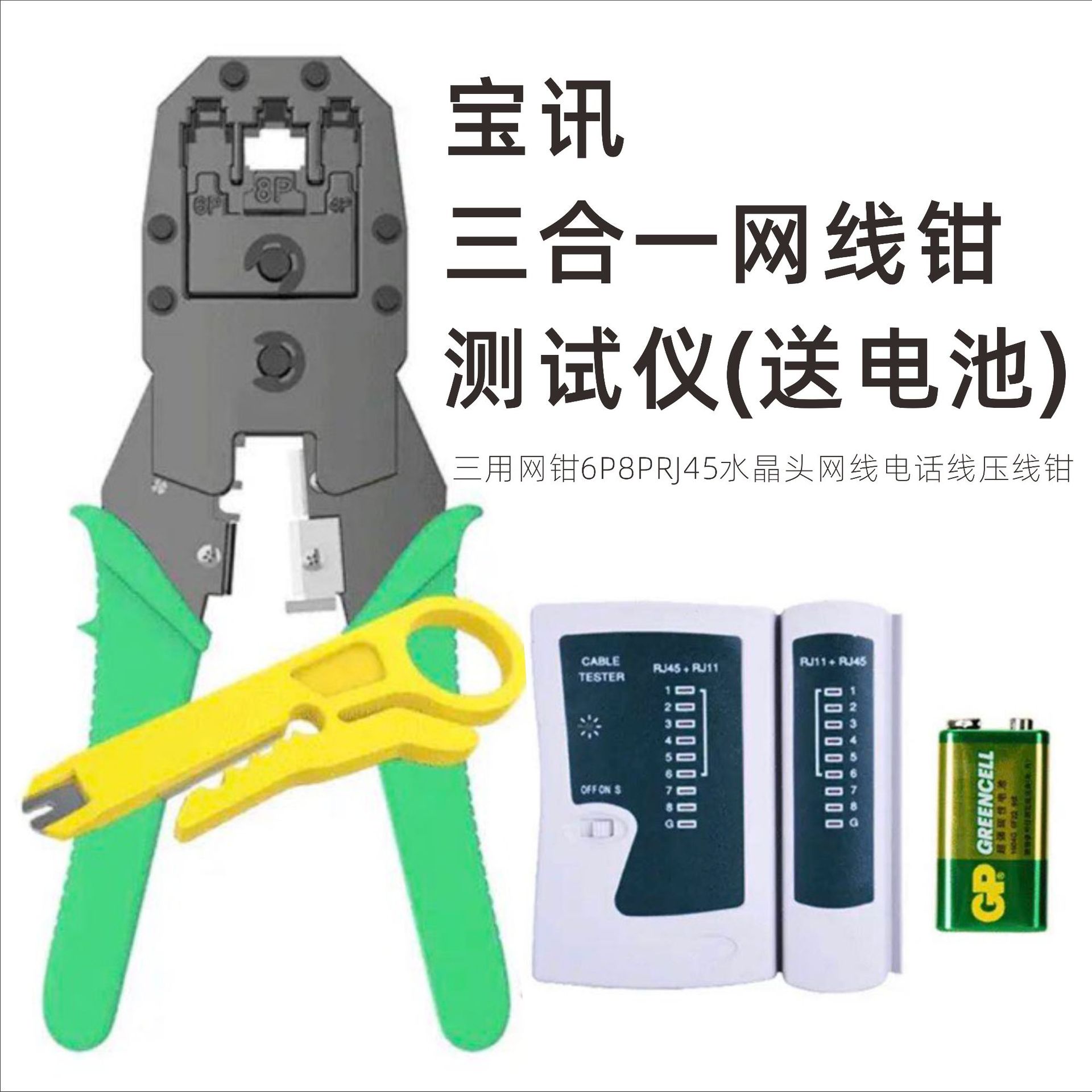 宝讯三合一网钳6P8PRJ45水晶头网线压线钳网络钳剥线钳工具测试