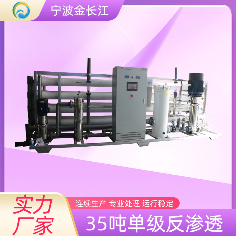 35吨单级反渗透设备RO膜过滤净水河水井水自来水水库水净化