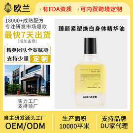跨境定制OEM/ODM臻颜紧塑焕白身体精华油保湿滋润皮肤干燥止痒