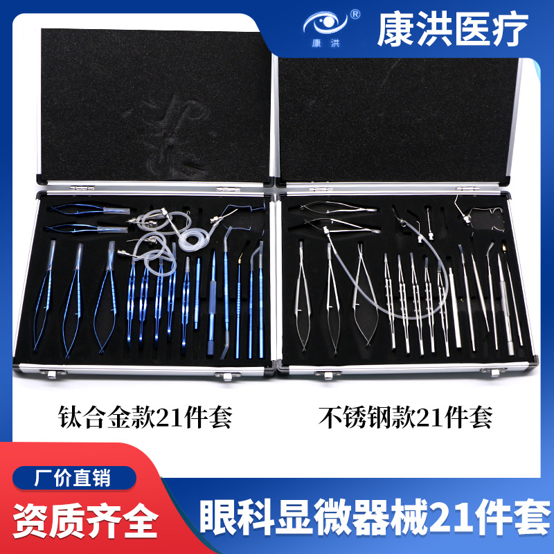 眼科显微器械21件套套包 眼科手术器械医用工具厂家批发