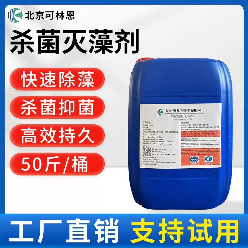工厂供应杀菌灭藻剂循环水非氧化型杀菌灭藻药剂污水处理杀菌剂