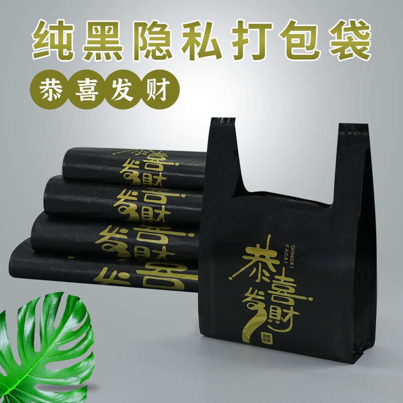 黑色背心袋加厚隐私背心商用塑料打包袋便利店超市红色喜庆袋子