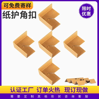 带锁扣纸护角L型护角扣折弯护角条纸箱护角梅花扣牛皮纸包装护角