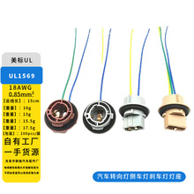 源头厂家美标18AWG0.85平方15CM汽车转向灯刹车灯插座1156T20单丝