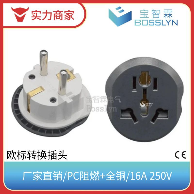 供应德法式欧式转接头 16A250v多功能转欧标插座 CE认证
