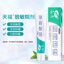天福脱敏糊剂华西口腔抑菌牙齿敏感医用防虫蛀牙龋齿修护口腔牙膏