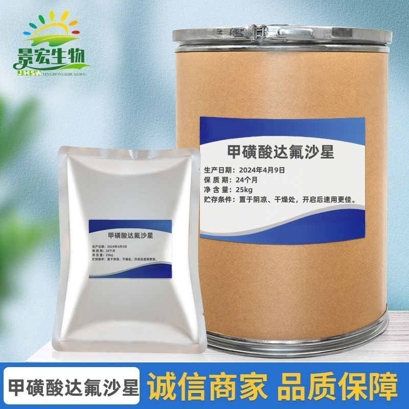 现货供应甲磺酸达氟沙星含量99%119478-55-6B品质保障