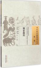 温证指归 (清)周魁 撰;杨继红,赵怀舟,张凡 校注 中医古