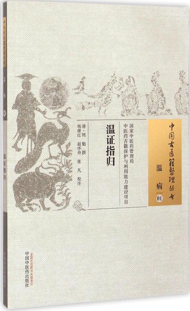 温证指归 (清)周魁 撰;杨继红,赵怀舟,张凡 校注 中医古