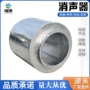 降噪圆形排烟阻抗消音器