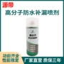防水屋顶外墙堵漏喷剂