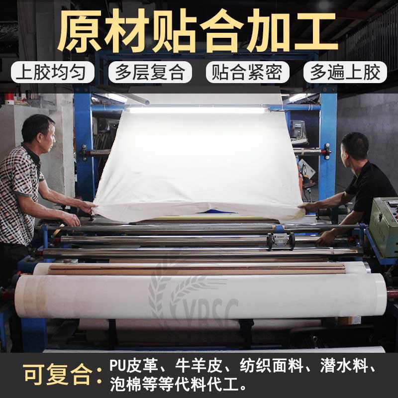 纺织SBR服装鞋材手袋皮革潜水料加工复合贴合过胶胶吸湿排汗柔软