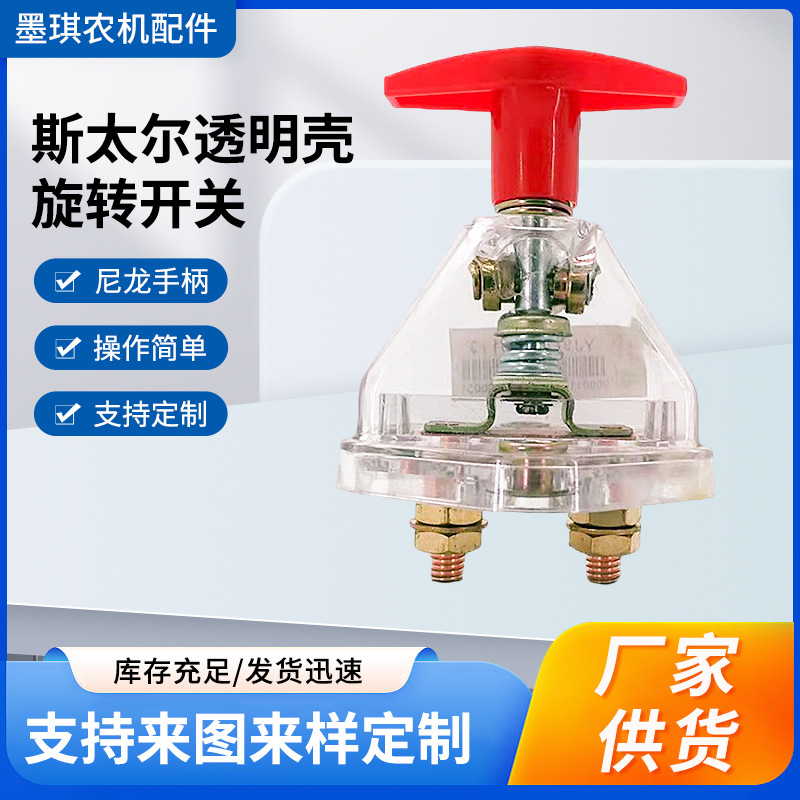 透明斯太尔货车汽车电瓶重汽断电闸刀全铜防漏电开关 厂家批发