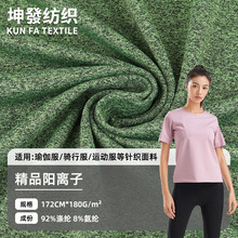 180克精品阳离子拉架汗布 吸湿速干户外服健身服T恤涤氨针织面料