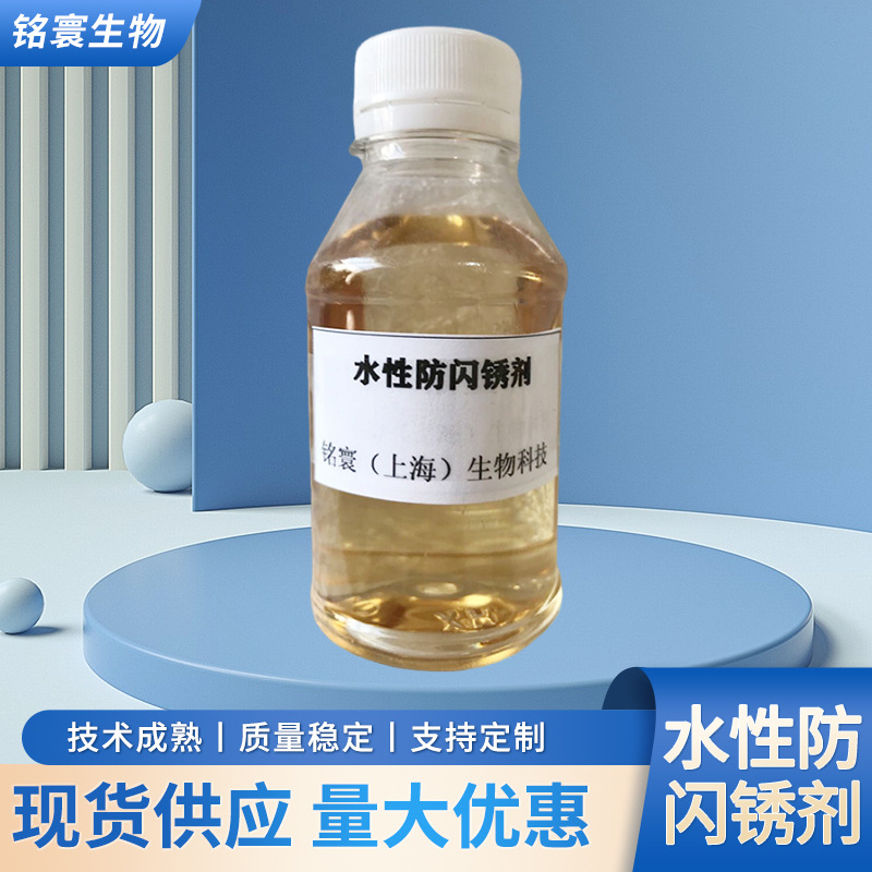 量大从优水性防闪锈剂 厂家供应水性防闪锈剂MH-58