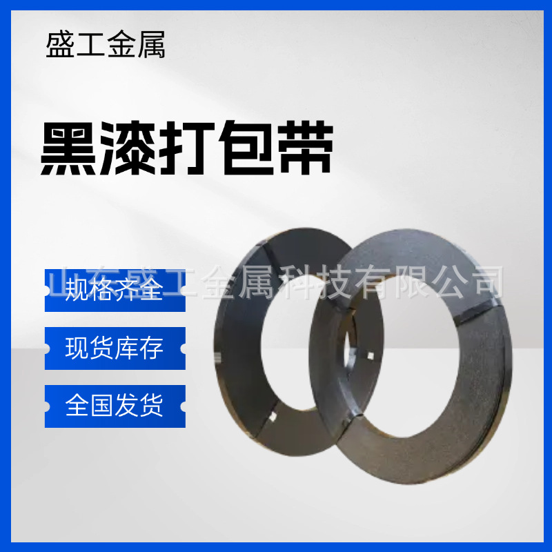 临沂厂家黑漆钢带直排往复耐用涂漆捆扎带包装铁带铁皮打包带