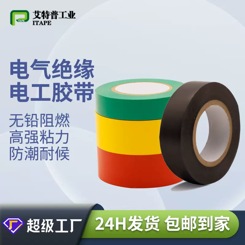 PVC绝缘电工胶带电气无铅电线密封阻燃耐高温防水PVC电工绝缘胶布