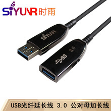 时雨（SIYUNR）光纤USB延长线 0.5米 3.0高速传输 免驱无需供电