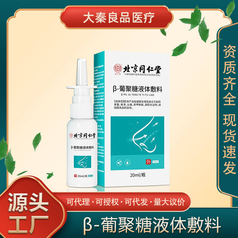 Beijing Tongrentang Yimeitang Glucan Liquid Dressing Rhinitis Nasal Spray Cleans and Fully Moisturizes the Nasal Cavity