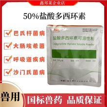 50%盐酸多西环素兽用可溶性粉强力霉素鸡药鸭鹅猪支原体正品兽药