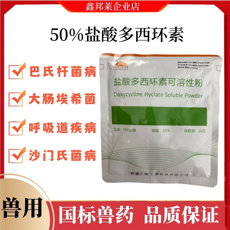 50%盐酸多西环素兽用可溶性粉强力霉素鸡药鸭鹅猪支原体正品兽药