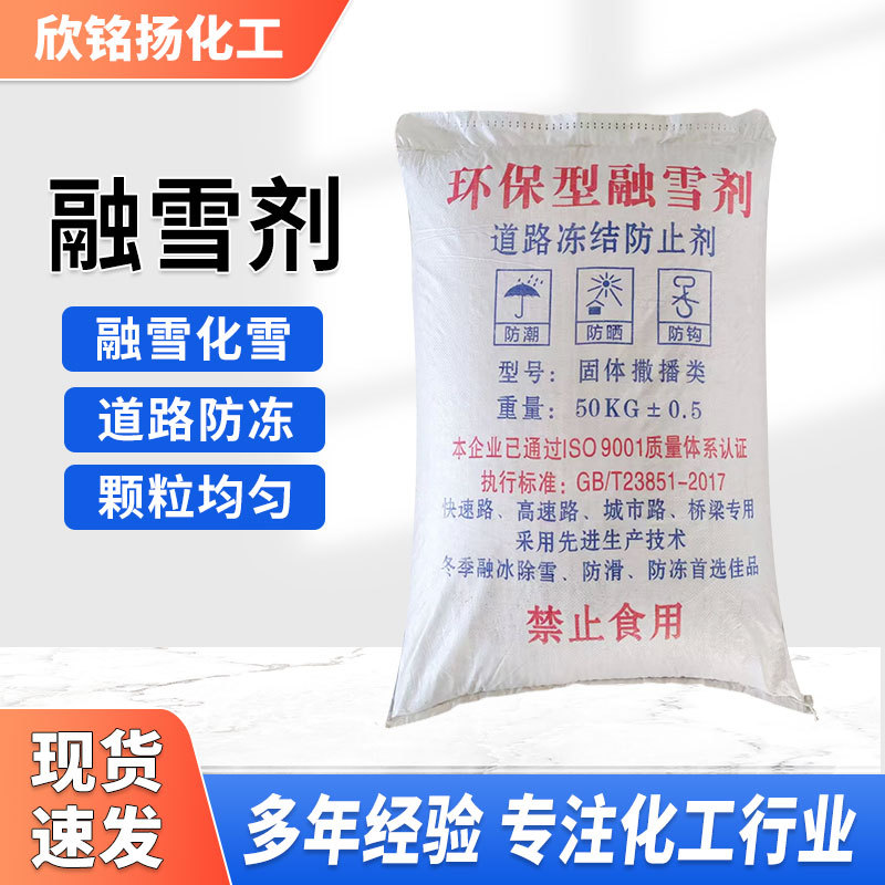 融雪剂融雪化冰速度快混合型除雪剂机场广场高速道路除冰剂