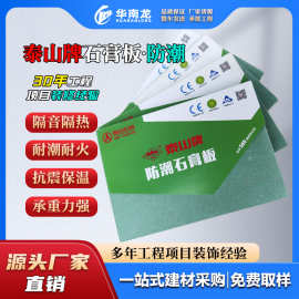 泰山耐潮石膏板隔音抗震耐水防潮板纸面天花板吊顶隔墙批发厂家
