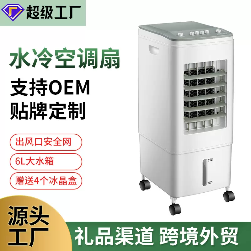 6L水冷空调扇交流电摇头外贸跨境专供空调扇厂家批发遥控