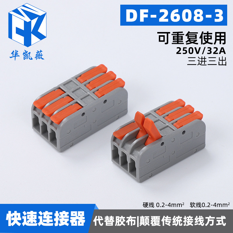 现货DF-2608-3三进三出卡扣式快速接线端子 家用多功能电线连接器