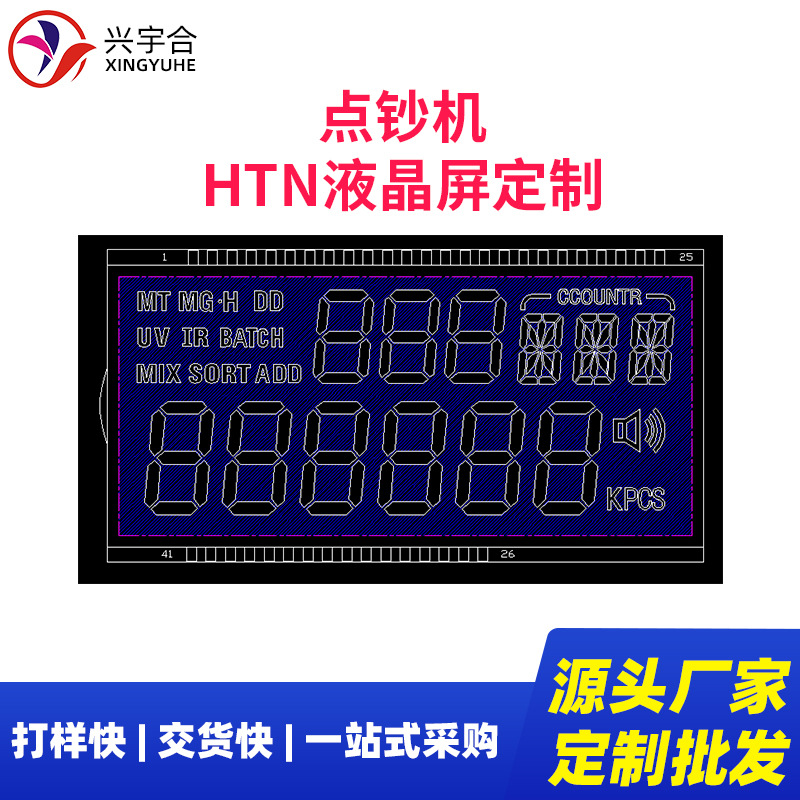 兴宇合 外币验钞机8字lcd液晶屏段码HTN 显示器 点钞机LCD显示屏