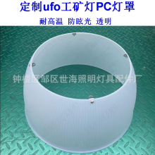 定制大功率UFO工矿灯防眩目PC罩加厚乳白透明PC工矿灯罩多款可选
