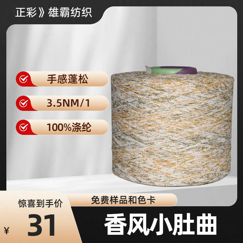 网红小香风纱线3.5支香风小肚曲小肚纱100%涤纶聚酯纤维花式纱