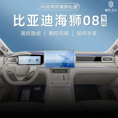 Suitable for BYD Sea Lion 08 central control navigation instrument interior display screen protective tempered film car accessory modification